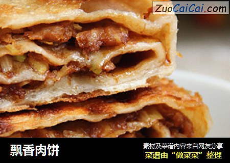 飘香肉饼