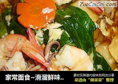 家常面食~滑溜鲜味沙河粉