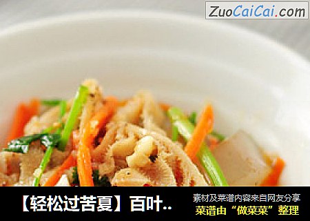 【轻松过苦夏】百叶拌凉粉