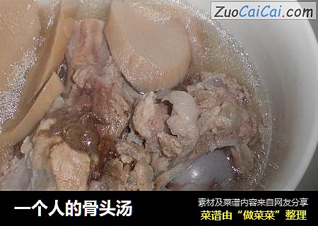 一个人的骨头汤
