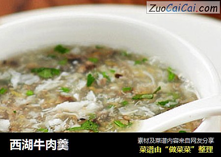 西湖牛肉羹