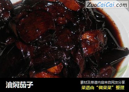 油焖茄子