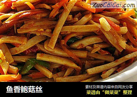 鱼香鲍菇丝