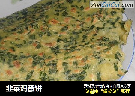 韭菜鸡蛋饼