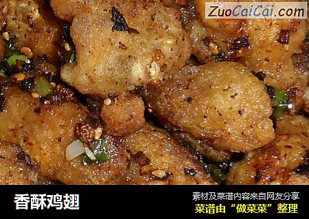 香酥鸡翅