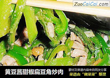 黄豆酱甜椒扁豆角炒肉