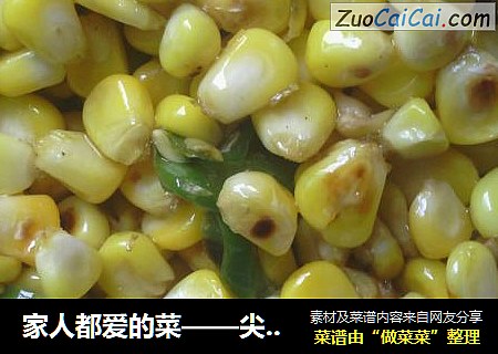 家人都爱的菜——尖椒玉米粒