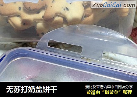 无苏打奶盐饼干