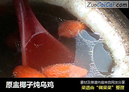 原盅椰子炖乌鸡