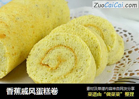 香蕉戚风蛋糕卷