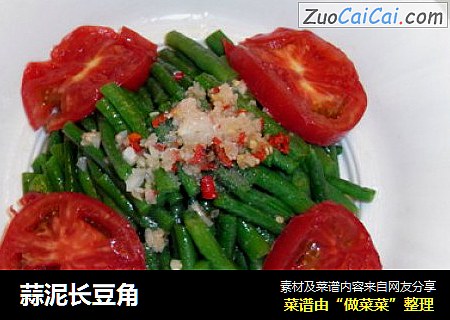 蒜泥长豆角