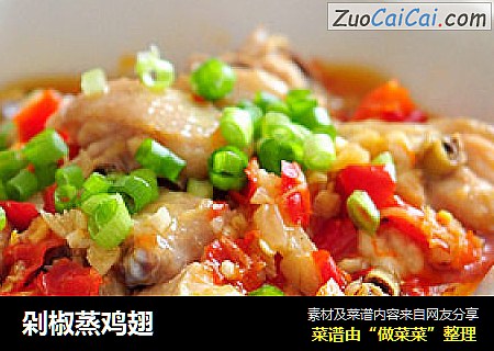 剁椒蒸鸡翅
