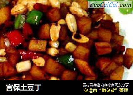 宫保土豆丁