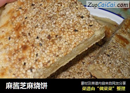麻酱芝麻烧饼