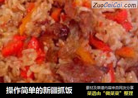 操作简单的新疆抓饭