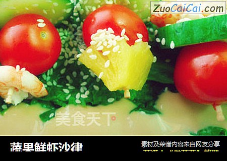蔬果鲜虾沙律