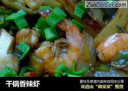 干锅香辣虾