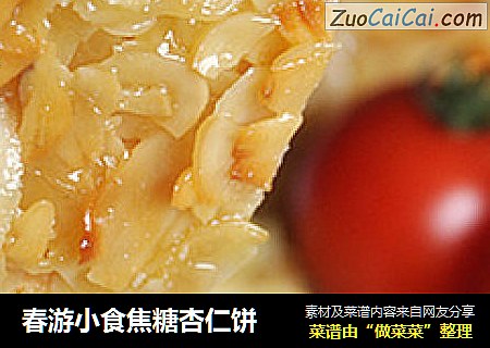 春游小食焦糖杏仁饼