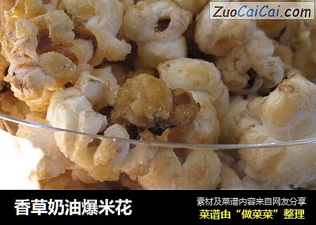 香草奶油爆米花