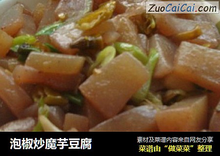 泡椒炒魔芋豆腐