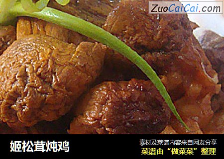 姬松茸炖鸡