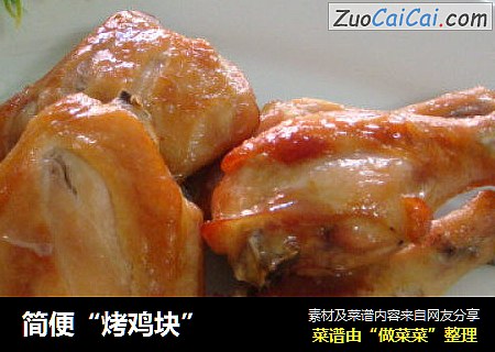 简便“烤鸡块”