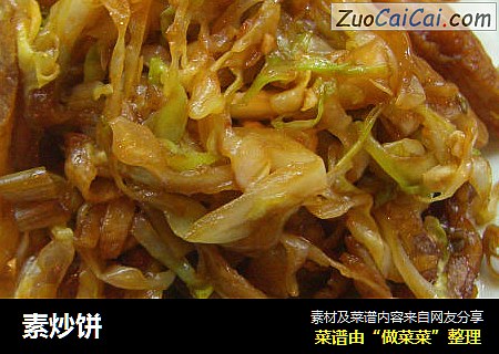 素炒饼