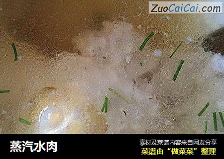 蒸汽水肉