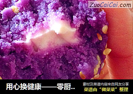 用心换健康——零厨艺紫薯奶酪球