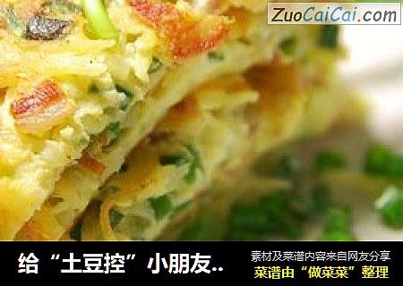 给“土豆控”小朋友的六一礼物【香煎土豆丝鸡蛋饼】