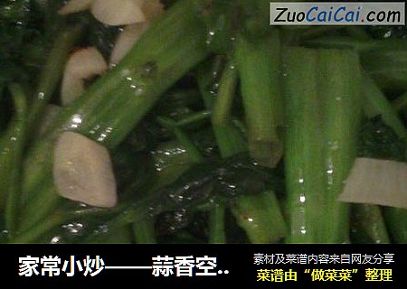 家常小炒——蒜香空心菜
