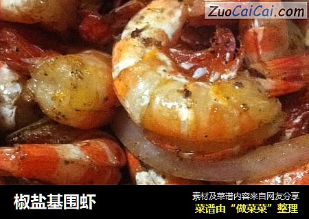 椒盐基围虾