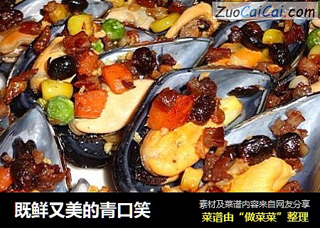 既鲜又美的青口笑