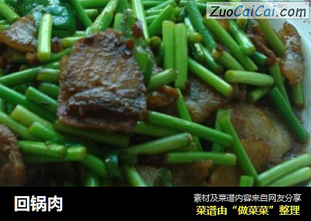 回锅肉