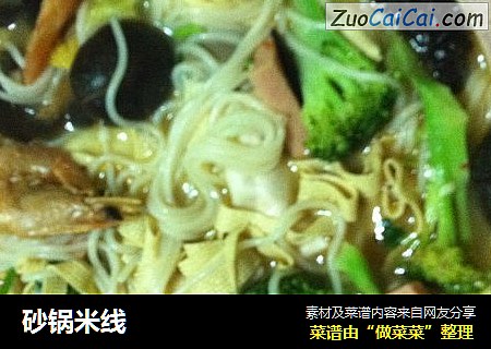 砂锅米线