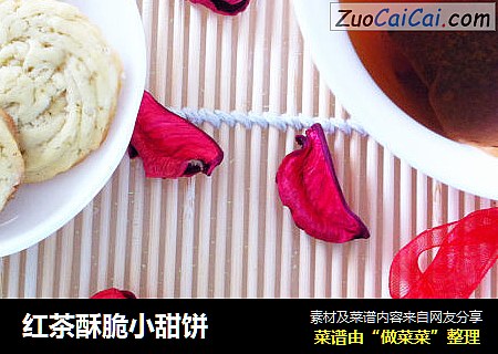 红茶酥脆小甜饼