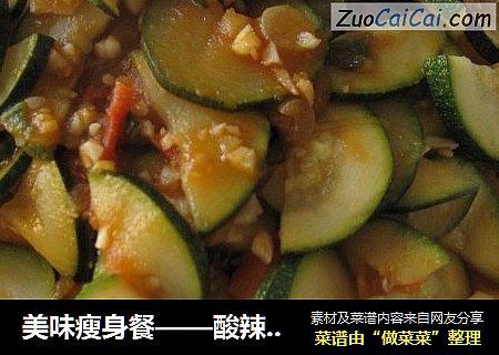美味瘦身餐——酸辣西葫芦