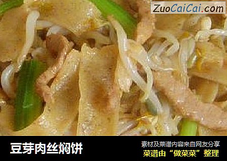 豆芽肉丝焖饼