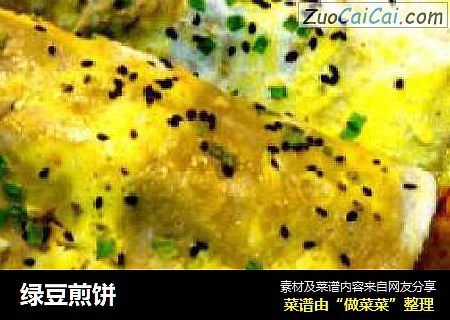 绿豆煎饼