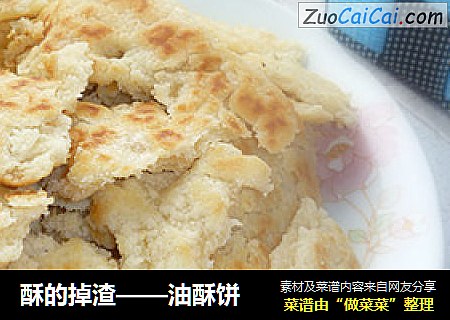 酥的掉渣——油酥饼