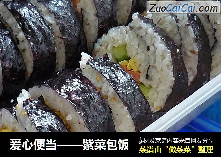 爱心便当——紫菜包饭