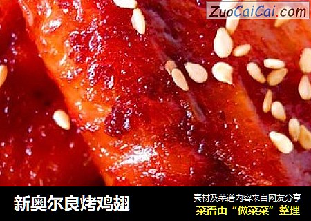 新奥尔良烤鸡翅