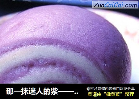 那一抹迷人的紫——双色馒头