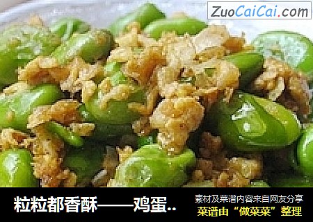 粒粒都香酥——鸡蛋蚕豆