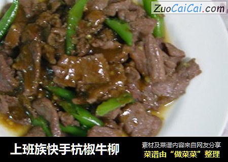 上班族快手杭椒牛柳