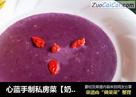 心蓝手制私房菜【奶香紫薯泥】——优雅的活从容的老