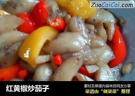 红黄椒炒茄子