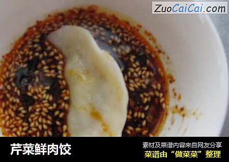 芹菜鲜肉饺