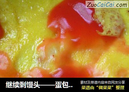 继续剩馒头——蛋包馒头炒饭