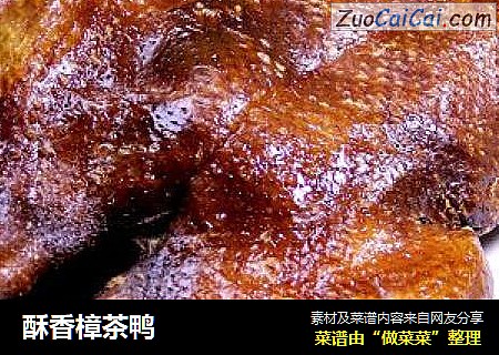 酥香樟茶鸭